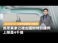 民眾黨提出國防特別條例