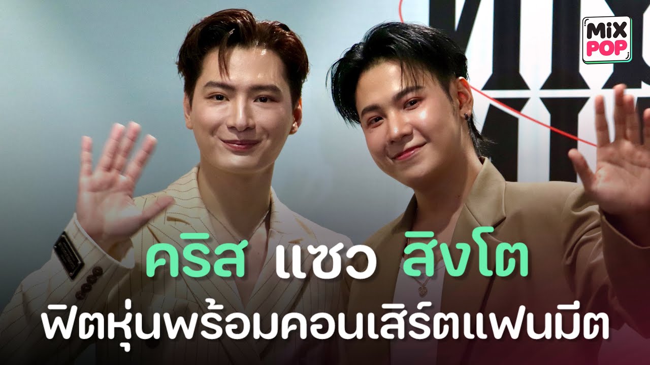 “คริส” แซว “สิงโต“ วิ่งเตรียมพร้อมเพื่อคอนเสิร์ต ‘PERAYA PARTY BEGIN AGAIN‘ | MiXPOP Interview