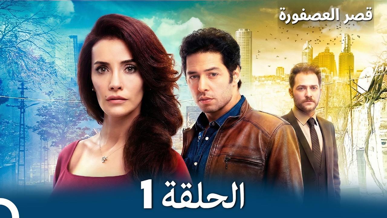 قصر العصفورة 1 النسخة الطويلة (Arabic Dubbed)