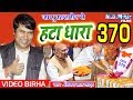 #Birha - कश्मीर की पूरी कहानी - हटा धरा 370 - #Vijay Lal Yadav - Bhojpuri Birha 2019. Mp3