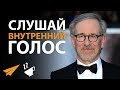 Слушай Внутренний Голос - Стивен Спилберг