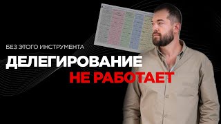 видео: Главный инструмент, если бизнес держится только на вас. Убираем перегруз собственника одной таблицей картинка: Главный инструмент, если бизнес держится только на вас. Убираем перегруз собственника одной таблицей