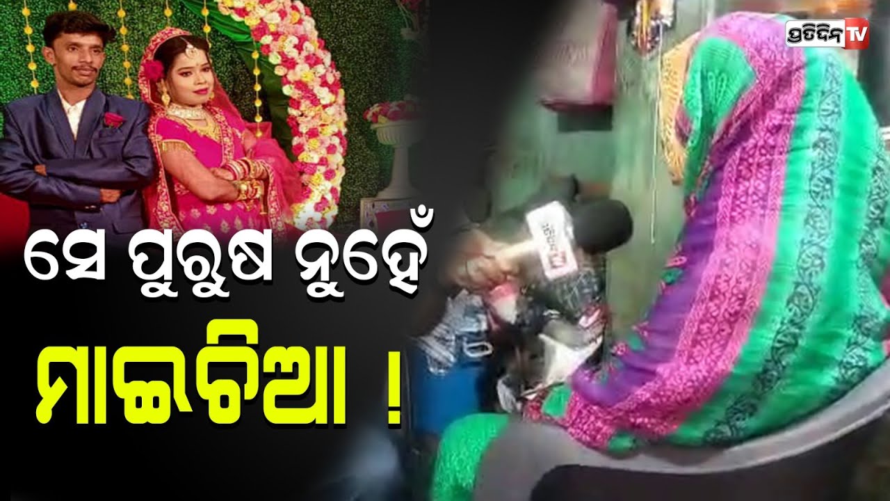 ବାହାହେଇ ଠକି ମୁଁ ହେଇଛି, ମୋ ସ୍ବାମୀ ପୁରୁଷ ନୁହଁନ୍ତି ସେ ଜଣେ ଛକା ! । PratidinTv