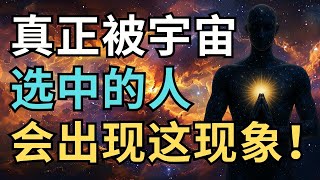 Download Lagu 真正被宇宙选中的人,都会出现这3个现象!|觉行致富 Awaken \u0026 Abundant MP3 Download Lagu 真正被宇宙选中的人,都会出现这3个现象!|觉行致富 Awaken \u0026 Abundant MP3