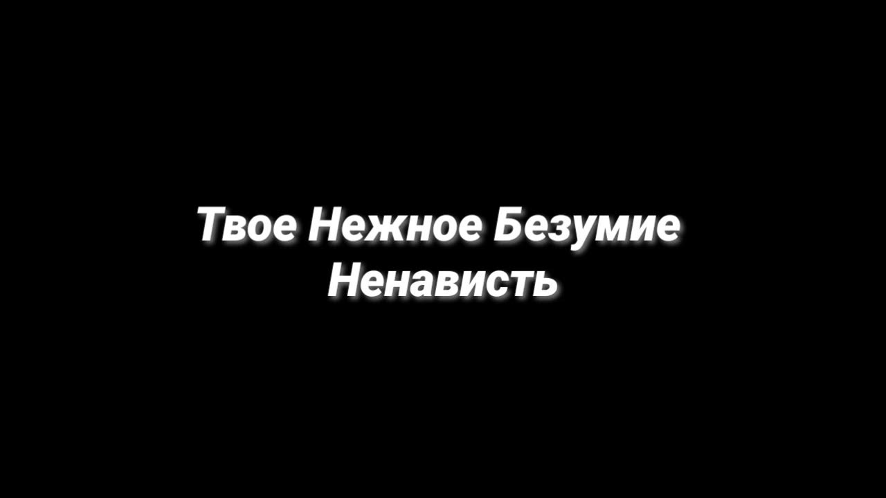 Мои приоритеты твое нежное. Ilovehui твоё нежное безумие. Мои приоритеты твоё нежное безумие. Ретард твое нежное безумие текст.