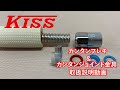 カンタンフレキ&カンタンジョイント金具【取扱説明動画】