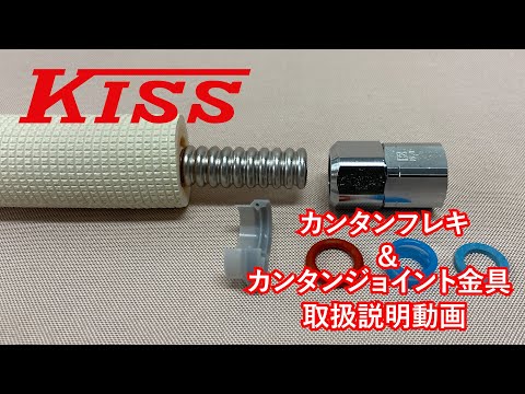 カンタンフレキ&カンタンジョイント金具【取扱説明動画】 - YouTube