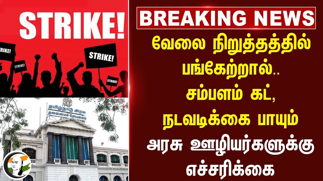 #breakingnews : வேலை நிறுத்தத்தில் பங்கேற்றால்... Salary Cut, நடவடிக்கை பாயும்... | TN Govt