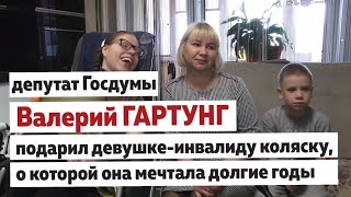 Валерий Гартунг Купил Коляску Для Девушки-Инвалида