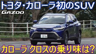 新型SUV「トヨタ・カローラクロス」の走りを解説