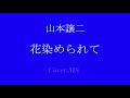 「花染められて」山本譲二Cover.MS