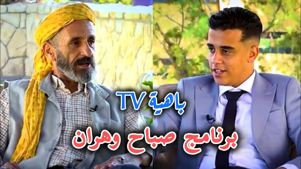 برنامج صباح #وهران قناة #الباهيةTv 