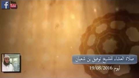 من روائع الشيخ توفيق بن شعبان الجزائري / تلاوة فوق الوصف