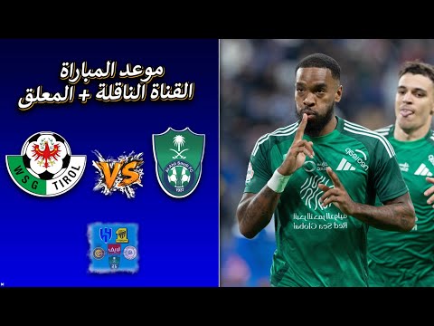 موعد القناة الناقلة لمباراة الأهلي وتيرول الودية