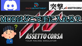 【初心者】アセットコルサのMODはここでほぼ揃います！！！！　　　　　　　　　　　　　　　　　　　　　　　　　　　　　　　【オンライン】【おすすめ】【アセットコルサ】【Assetto corsa】 screenshot 5
