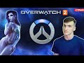 Играем на Эш и Роковой Вдове / OVERWATCH 2