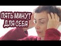 ПРОСТЫЕ ПРИЕМЫ ДЛЯ КРАСОТЫ ЛИЦА, ЯСНОГО МЫШЛЕНИЯ И ЭНЕРГИЧНОСТИ. ВСЕГО 5 МИНУТ!