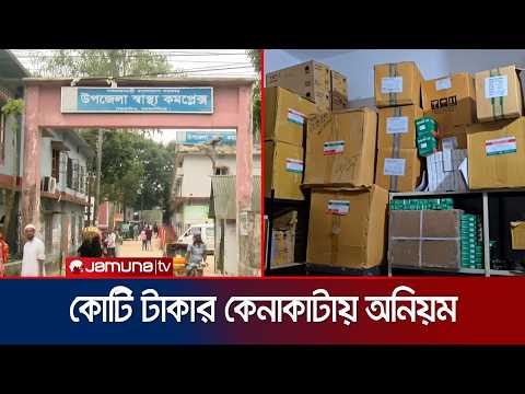 যমুনা টিভির অনুসন্ধান; কোটি টাকার কেনাকাটায় অনিয়মের চাঞ্চল্যকর তথ্য | Mymensingh | Jamuna TV
