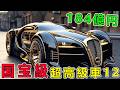 世界で最も高価な車TOP12!100億級は最低水準…1位は一般人の想像を完全に超えた一台