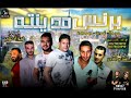 اجدد اغنيه لحمو بيكا برنس مدنته اجدد اغنيه لحمو بيكا برنس مدنته