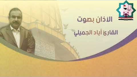 أذآن بصوت القارئ اياد الجميلي من جامع الحاج نزال العاني من الفلوجة