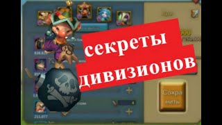 Ошибки ТОП игроков|Дивизионы|Lords Mobile