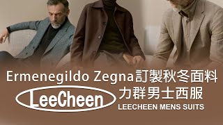 Ermenegildo Zegna 義大利品牌｜訂製秋冬西裝、大衣面料