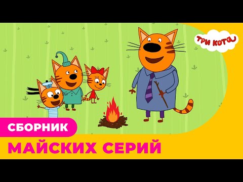 Три кота | Сборник МАЙСКИХ серий