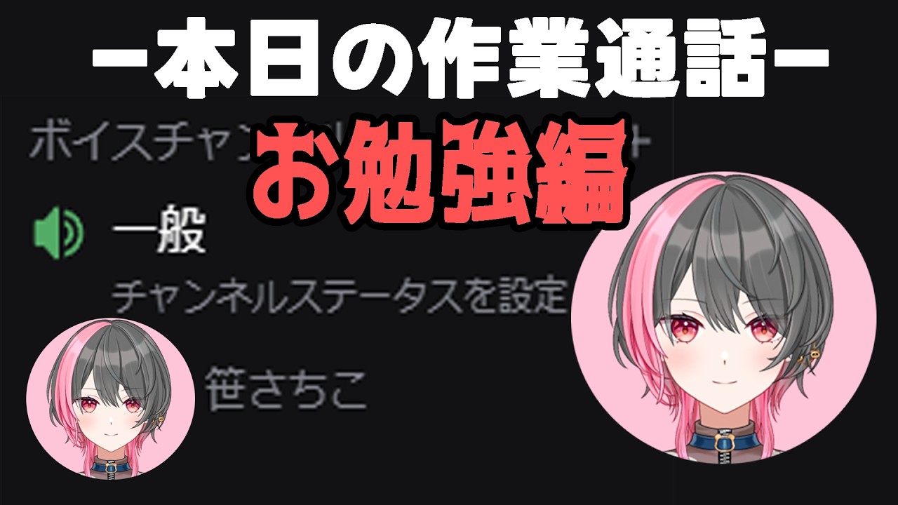 【作業配信と雑談 #13】明日試験ですが本当にノー勉強です【笹さちこ】