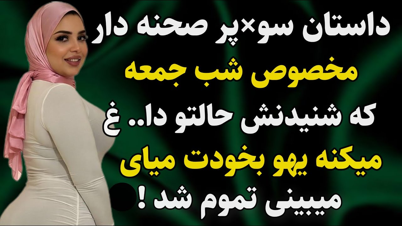 داستان واقعی: مخصوص شب جمعه .. . #رادیو_داستان #داستان_واقعی #پادکست