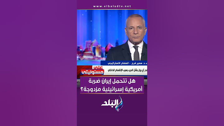 هل تتحمل إيران ضربة أمريكية إسرائيلية مزدوجة؟..اللواء سمير فرج يكشف مفاجأة: أمريكا خايفة على قواعدها