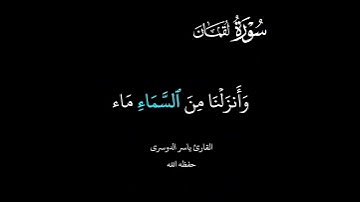 #قرآن كريم #سورة_لقمان #ياسر_الدوسري