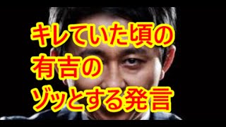 キレていた頃の有吉の毒舌。アイドリングの菊地亜美にとどめを刺す! 菊地亜美 検索動画14 キレていた頃の有吉の毒舌。アイドリングの菊地亜美にとどめを刺す! 菊地亜美 検索動画 14