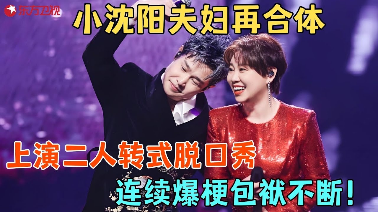 小沈阳夫妇二人转式脱口秀，连续爆梗包袱不断，观众乐的直鼓掌！#今晚开放麦2 Clip #脱口秀 #小沈阳