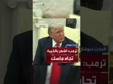 بعد انتقادات الملياردير الأميركي لمشروع قانونه الجديد... ترمب متفاجئ من إيلون ماسك: أشعر بخيبة تجاهه