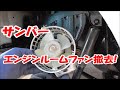 サンバーのうるさいエンジンルームファンを撤去！
