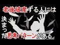 老後破産に向かう人が持っている５つの思考習慣