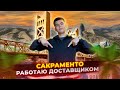 САКРАМЕНТО | VLOG | РАБОТАЮ ДОСТАВЩИКОМ ЕДЫ