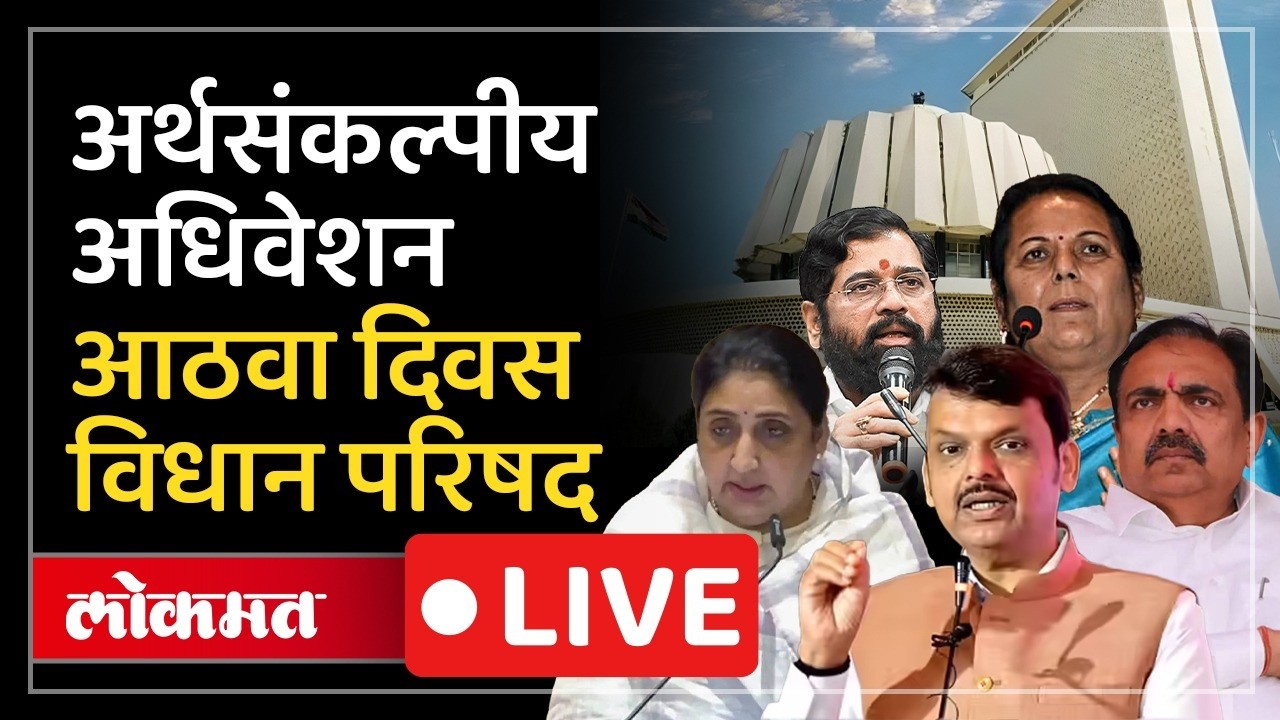 Vidhan Parishad LIVE : सत्ताधाऱ्यांना विरोधकांचे प्रश्न, समाधानकारक उत्तरं मिळणार?
