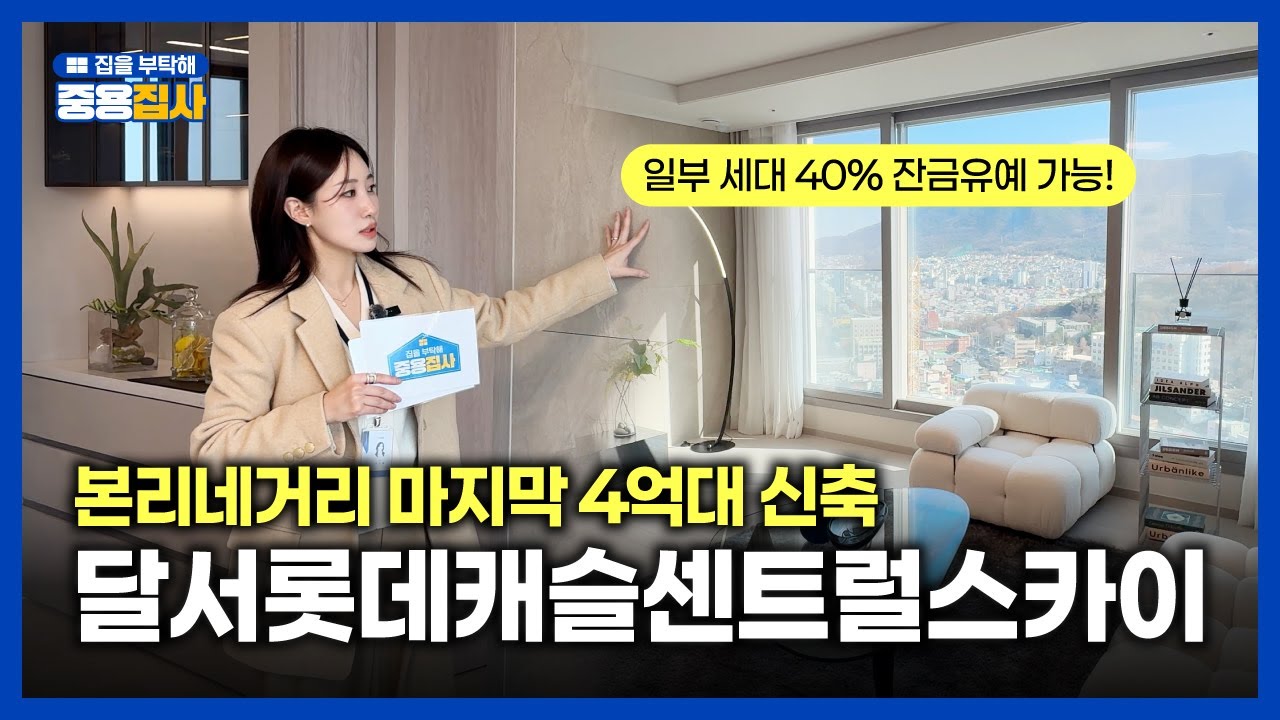 신축 35평인데 4억대?! 40% 잔금유예까지! 달서롯데센트럴스카이, 함께 파헤쳐 봅시다 +내부 리뷰