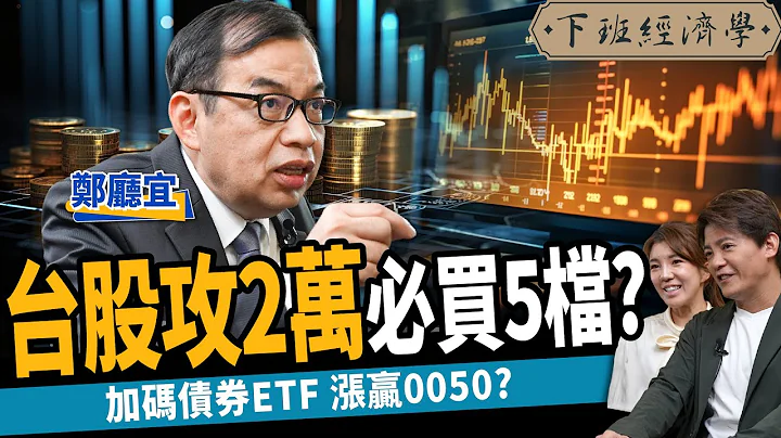 【股票】台股攻2万？必买5档翻倍股？加码债券ETF涨赢0050？ft. 郑厅宜｜下班经济学428 - 天天要闻