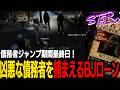 【ストグラ】最終日で盛り上がる債務者逃走劇！街の住民たちがアウトクルードを追い詰める！【千代田ヨウ/ラムチョ/BJローン/切り抜き】