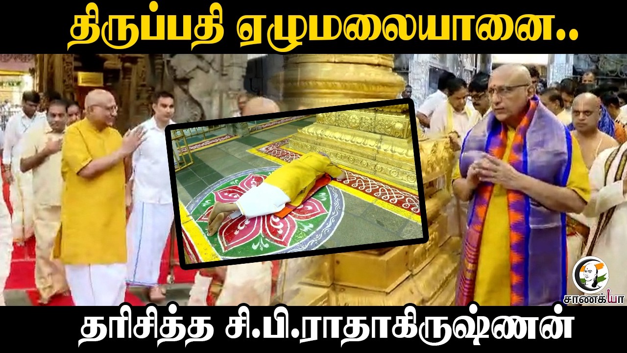 Tirupati ஏழுமலையானை.. தரிசித்த C. P. Radhakrishnan | Hindu Temple | BJP | Vice President of India