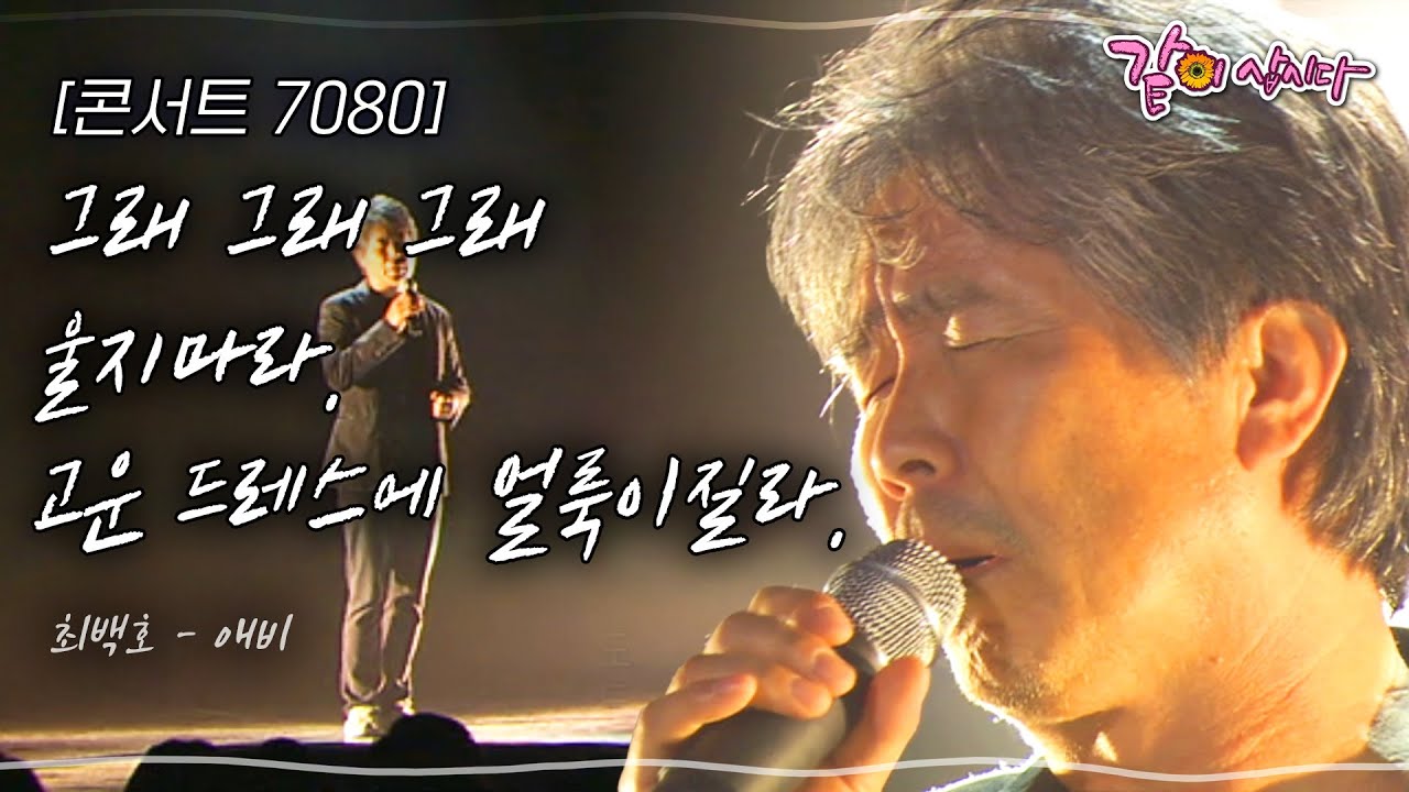 [콘서트7080] 그래 그래 그래 울지마라. 고운 드레스에 얼룩이질라. | KBS 2011.11.13