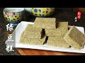 完美复制稻香村【绿豆糕】老北京传统小吃系列之六 Mung Bean Cake