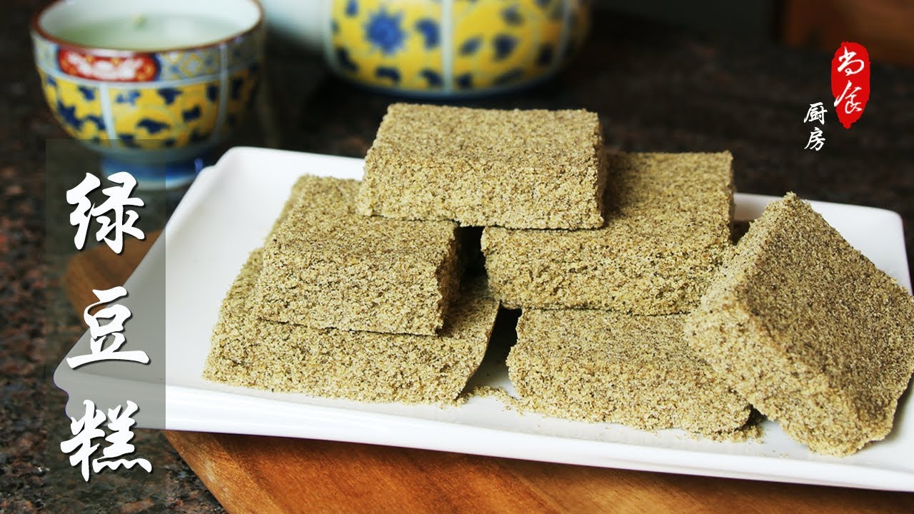 完美复制稻香村【绿豆糕】老北京传统小吃系列之六｜💯无需烤箱 少油少水 纯纯的豆香｜尚食厨房