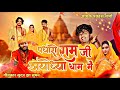 Jai shree ram  ayodhya jai shri ram  jai shree ram  ram song  ram mandir song  bhakti song