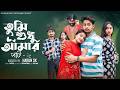 তুমি শুধু আমার পার্ট ২ । Tumi Sudhu Amar Part2 l Toni & Salma l Palli Gram TV Official