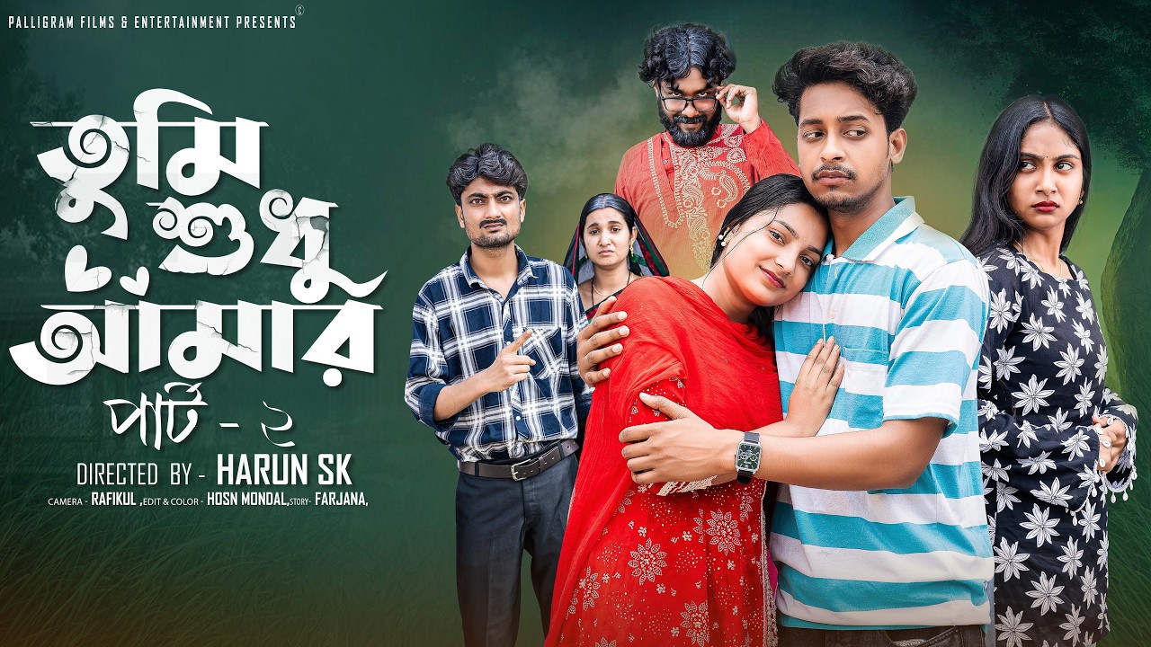 তুমি  শুধু  আমার  পার্ট ২ । Tumi Sudhu Amar Part2  l  Toni & Salma l  Palli Gram TV  Official