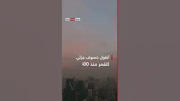 أطول خسوف جزئي للقمر منذ 600 عام شاهد سكاي 